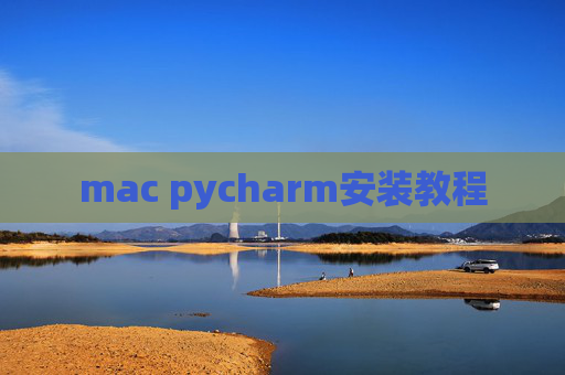 mac pycharm安装教程